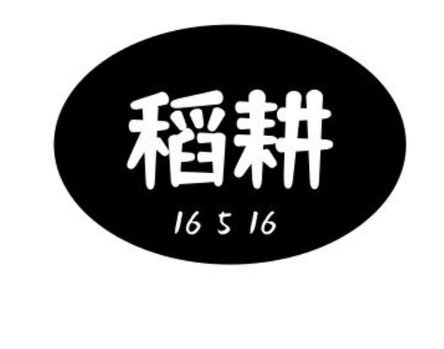 關于第52102985號“種好園 16516”商標駁回復審決定書