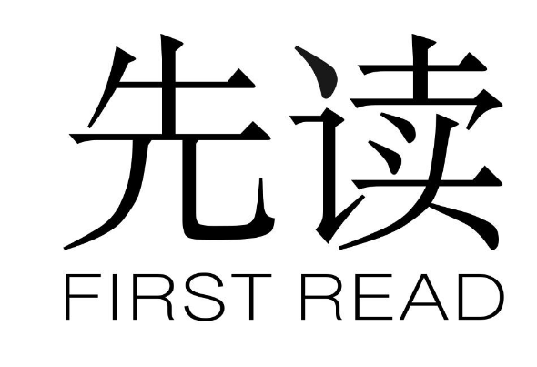 關(guān)于第50824820號(hào)“先讀 FIRST READ”商標(biāo)駁回復(fù)審決定書(shū)