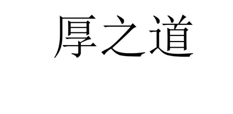 關(guān)于第53294433號(hào)“厚之道”商標(biāo)駁回復(fù)審決定書