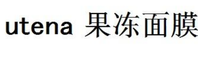 關(guān)于第51195852號“果凍面膜 utena”商標(biāo)駁回復(fù)審決定書