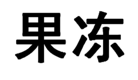 關(guān)于第51195852號“果凍面膜 utena”商標(biāo)駁回復(fù)審決定書