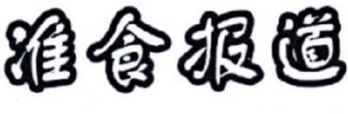 關(guān)于第53188497號“準(zhǔn)食報(bào)道”商標(biāo)駁回復(fù)審決定書