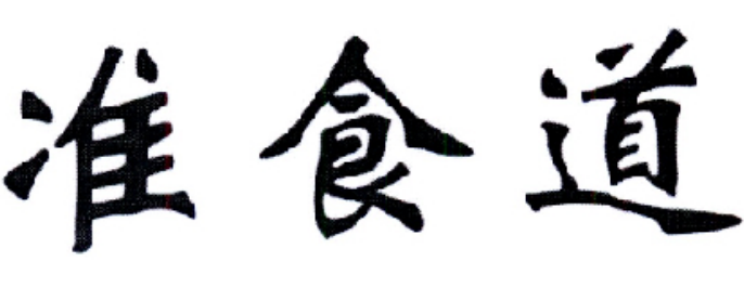 關(guān)于第53188497號“準(zhǔn)食報(bào)道”商標(biāo)駁回復(fù)審決定書