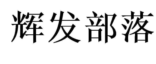 關于第51806437號“輝發部落”商標駁回復審決定書