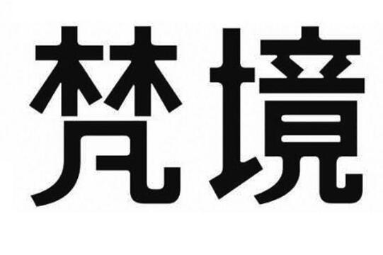 關于第50576567號“梵境”商標駁回復審決定書