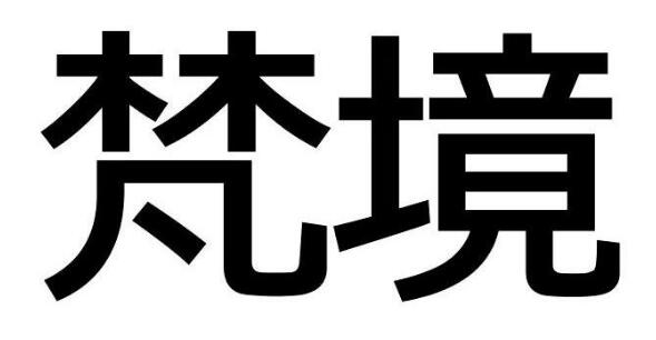 關于第50576567號“梵境”商標駁回復審決定書