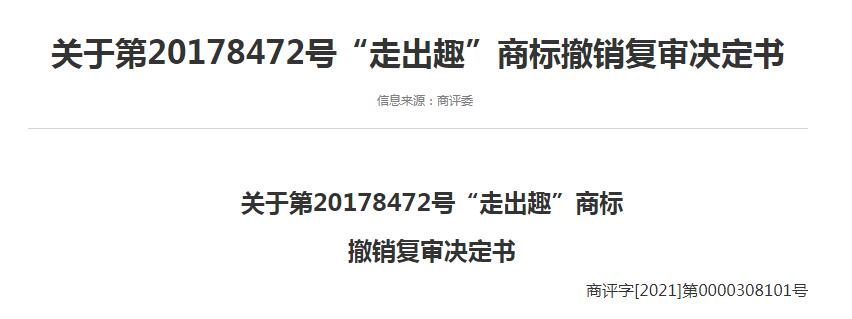 “走出趣”商標(biāo)被駁回