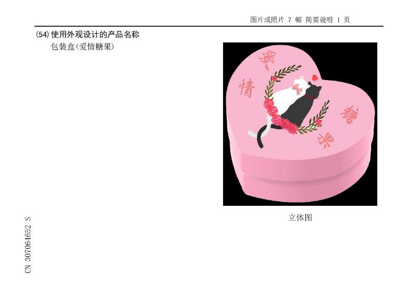 一種包裝盒（愛情糖果）的外觀專利設(shè)計(jì)