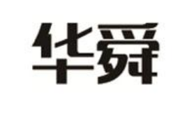關(guān)于第45956766號“華舜”商標(biāo)駁回復(fù)審決定書