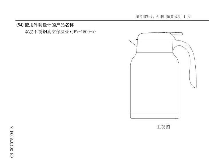 一種[外觀設計] 雙層不銹鋼真空保溫壺（JPV-1500-a）