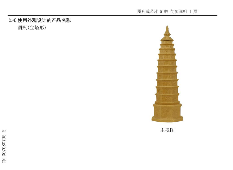 一種[外觀設(shè)計] 酒瓶（寶塔形）的外觀專利