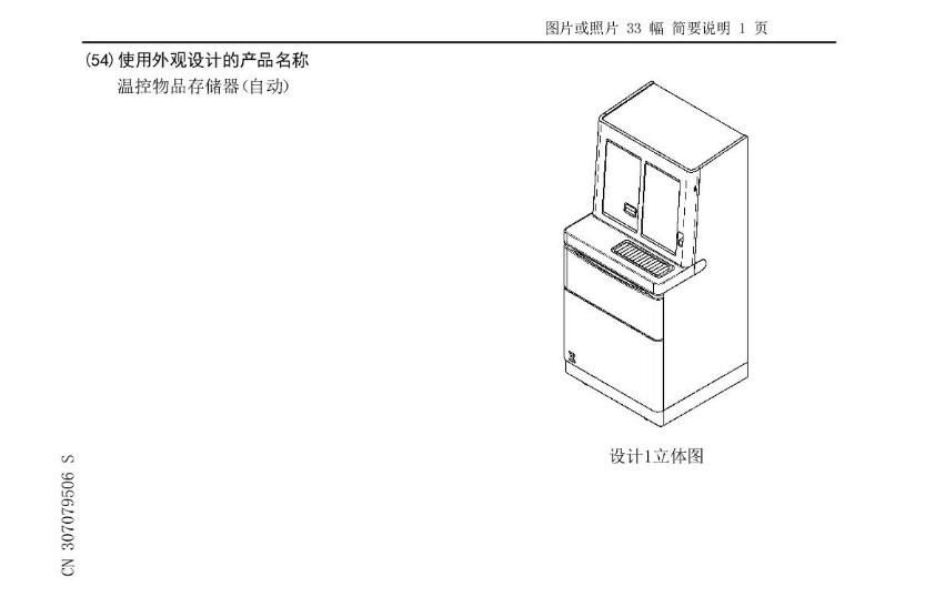 一種[外觀設計] 溫控物品存儲器（自動）的外觀專利