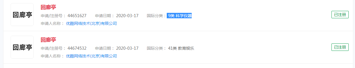 優酷成功注冊電影“回廊亭”商標，分類涉及9類 ，41類