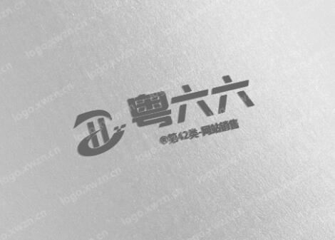 “粵六六”精品商標出售及相關類別推薦