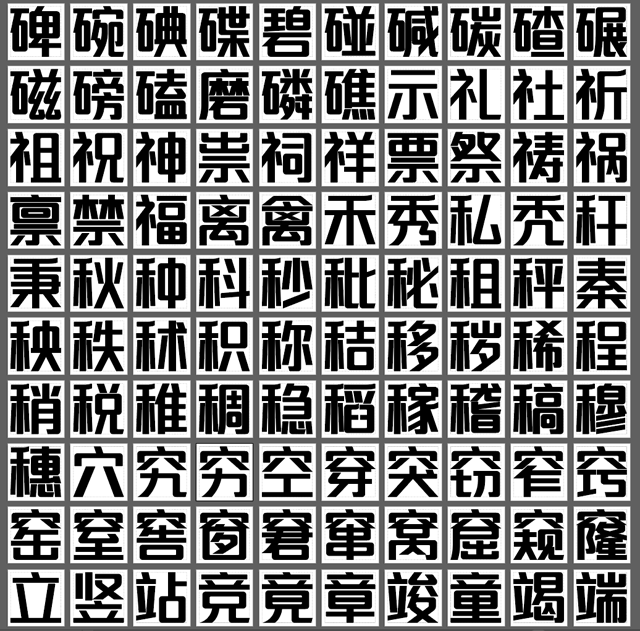 一品威客創享體創作完成 公益造字進入字體封裝編碼階段