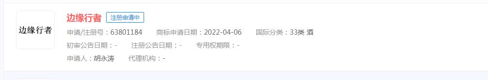 電影《邊緣行者》商標狀態(tài)顯示申請中，注冊方不是出品方