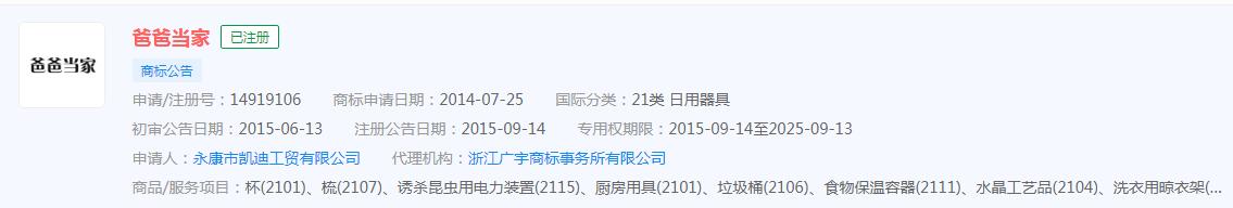 真人秀《爸爸當家》商標已被搶注，分類涉及器具