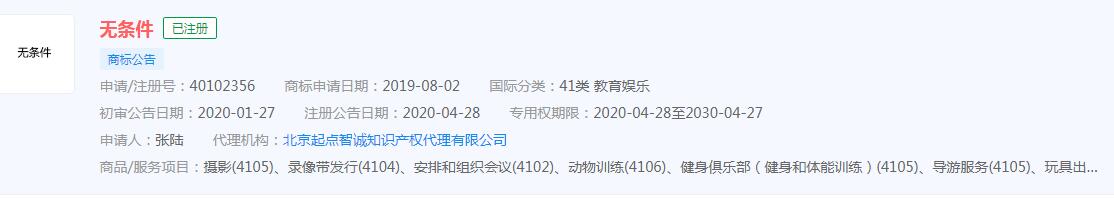 楊千嬅在《聲生不息》中演唱《無條件》，聲生不息商標(biāo)狀態(tài)顯示申請中