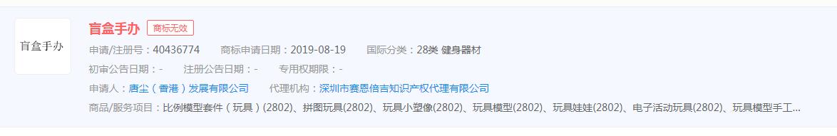 “盲盒手辦”商標申請無效