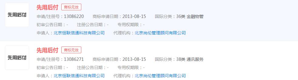 芝麻信用正式推出“先用后付”，“先用后付”商標申請無效