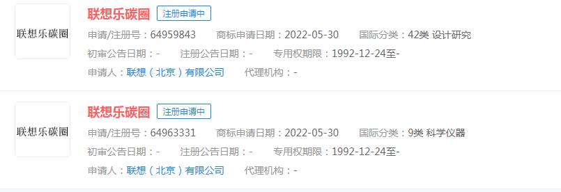 聯想申請“聯想樂碳圈”商標，目前狀態顯示申請中