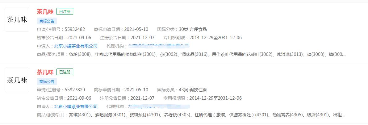年跡·年份茶、茶幾味商標已注冊，小罐茶官方保護商標意識強烈