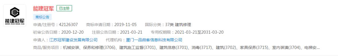 一品知識產(chǎn)權(quán)代理第42126307號“能建冠軍NENG JIAN GUANJUN及圖”商標駁回復審案獲得成功