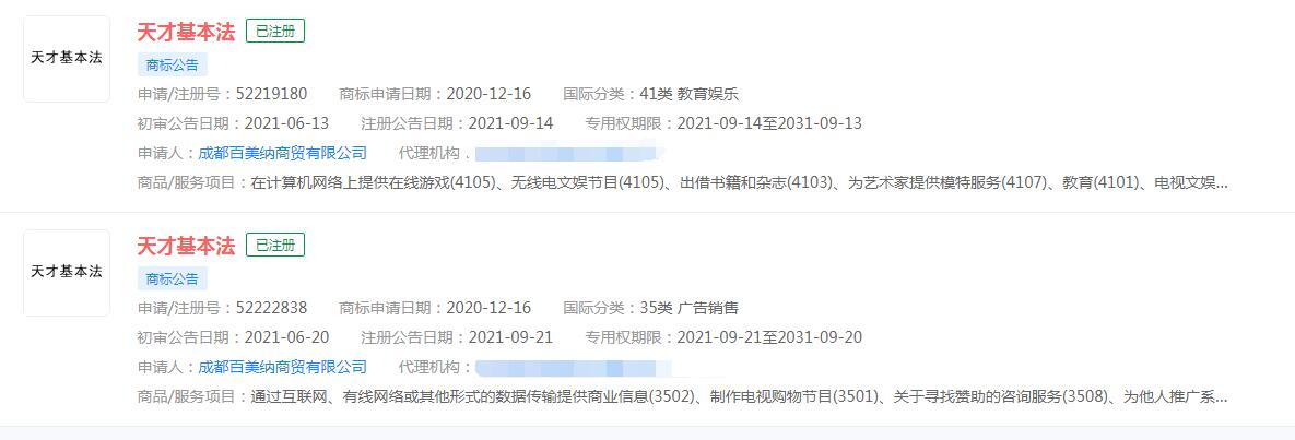 電視劇《天才基本法》商標已被不同公司注冊商標