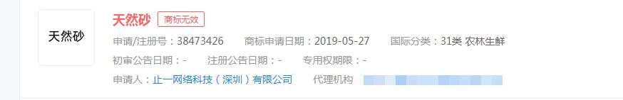 “天然砂”商標申請無效