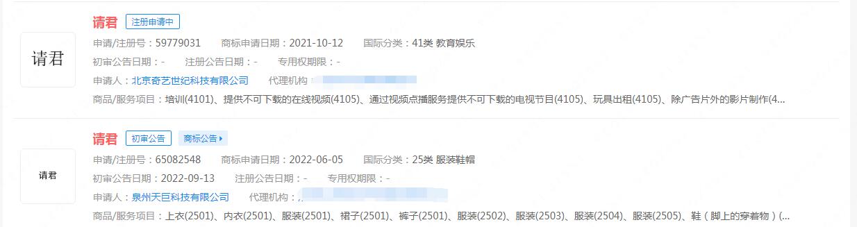 電視劇《請君》商標狀態顯示申請中