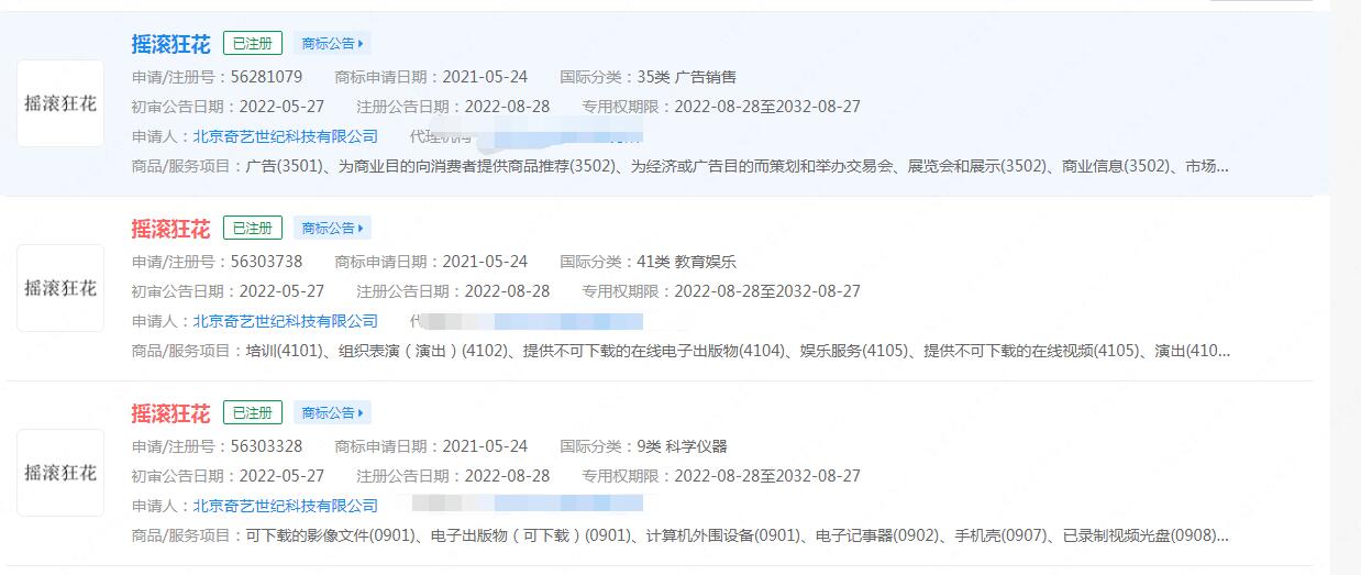 電視劇《搖滾狂花》已注冊商標，分類涉及 廣告銷售等多個種類
