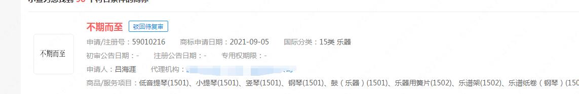 電視劇“不期而至”商標狀態顯示被駁回