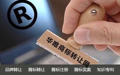 讓商標(biāo)轉(zhuǎn)讓來解決，華唯商標(biāo)轉(zhuǎn)讓網(wǎng)提醒閑置商標(biāo)危害多！