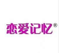 第18類商標轉讓推薦：戀愛記憶