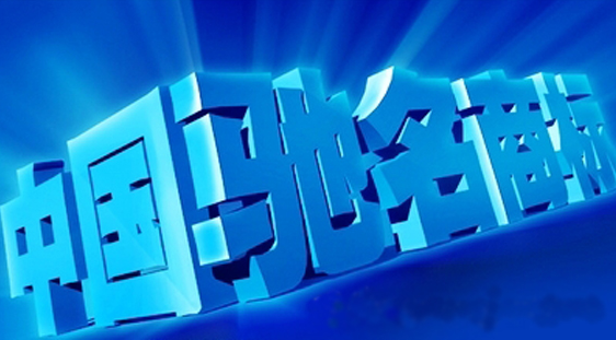 申請認定馳名商標的三種途徑