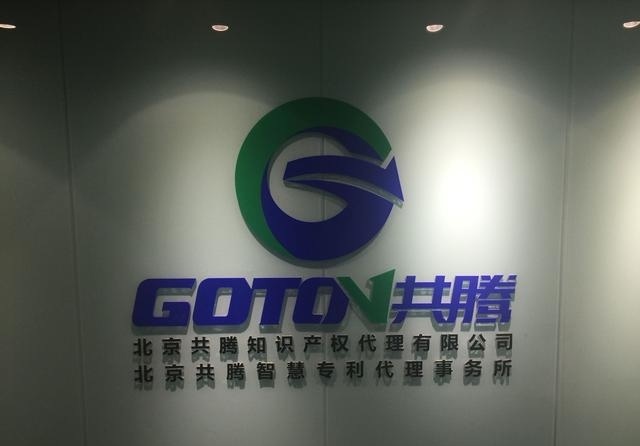 共騰知識產(chǎn)權(quán)為客戶被“無印良品”商標異議答辯成功