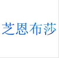 芝恩布莎，一品標局第3類商標轉讓推薦