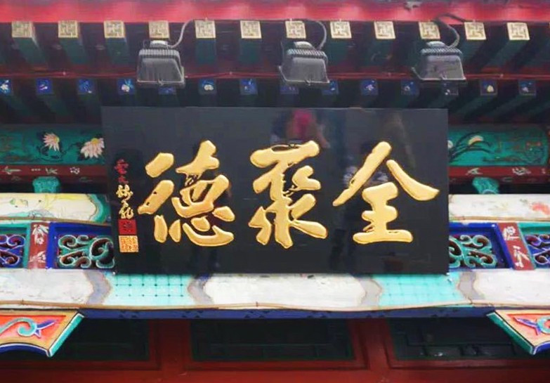 北京烤鴨“全聚德”全面保護品牌商標,嚴打假冒偽劣 北京烤鴨“全聚德”全面保護品牌商標,嚴打假冒偽劣