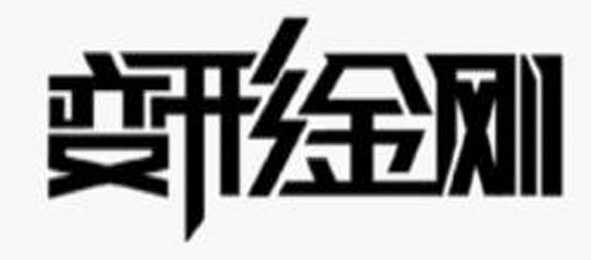 商標(biāo)注冊便利化改革政策解讀之商標(biāo)異議審查工作概述 商標(biāo)注冊便利化改革政策解讀之商標(biāo)異議審查工作概述