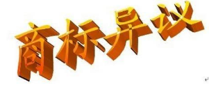 商標異議答辯如何辦理?