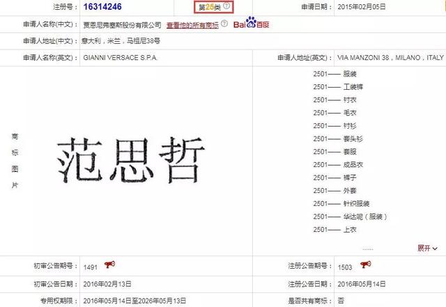 “范思哲”商標被無效，原因竟是因為注冊太多商標