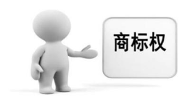 商標權評估有什么意義