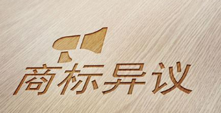 商標被異議多久才能出結果