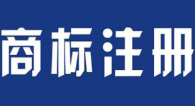 商標注冊要走哪些程序?
