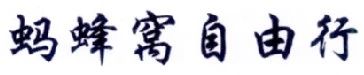 擅用“螞蜂窩自由行”商標,這家公司被判賠10余萬!