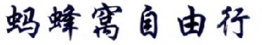 擅用“螞蜂窩自由行”商標,這家公司被判賠10余萬!