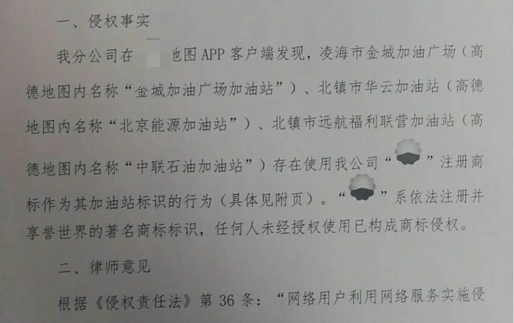 導航地圖驚現“李鬼”加油站,中石油發出“商標侵權”律師函