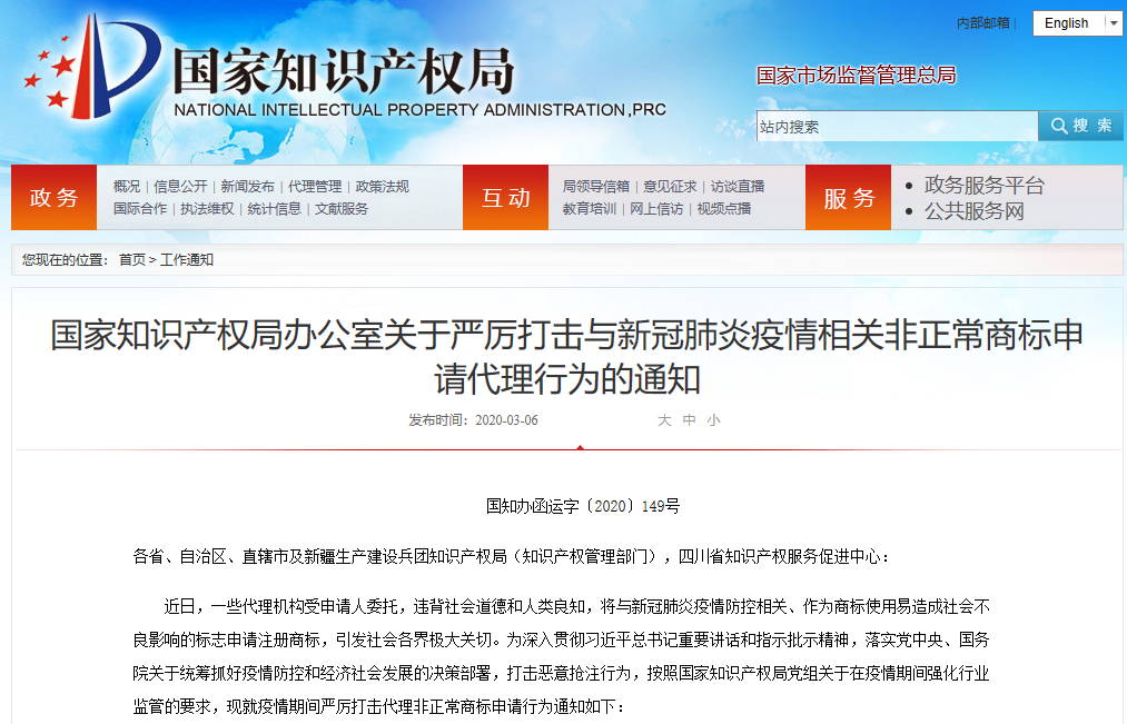 國知局發布!嚴厲打擊與疫情相關非正常商標申請代理行為
