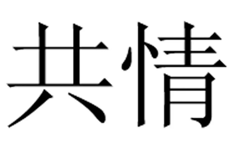 親子繪本上使用“共情陪伴”構成商標性使用，法院二審改判賠償6萬余元