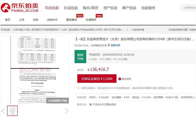 樂視1300多個商標被拍賣 評估價格為19.4萬元